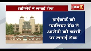 नाबालिग से अप्राकृतिक कृत्य के बाद उसकी हत्या करने का मामला। High Courtने आरोपी की फांसी पर लगाई रोक