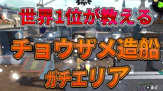 【Splatoon2】チョウザメ造船 初動-固め-打開 元プロが徹底解説＆実践【うどてん】