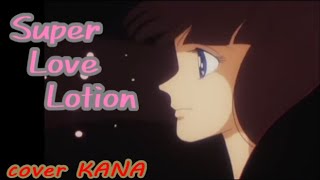 「Super Love Lotion（加茂晴美）」を歌ってみた