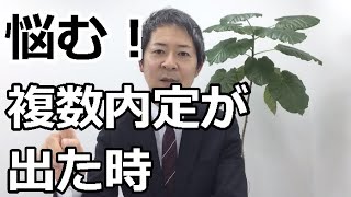 複数内定が出た時の選び方！悔いの無い転職を実現する為には？