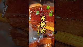 今天又是被东坡肉香糊的一天！大口吃肉简直太过瘾了#东坡肉 #家常菜 #美食教程