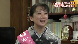 南かおりさんが「元気城下町大使」に就任