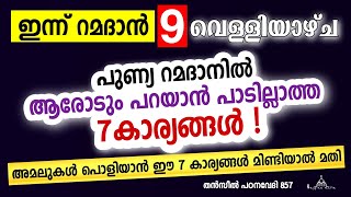 അമലുകൾ പൊളിയാൻ ഈ 7 കാര്യങ്ങൾ മതി New Islamic Speech - Sahal faizy Odakkali