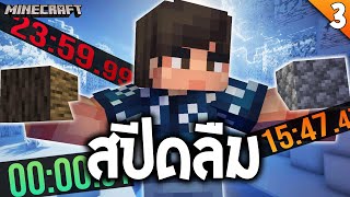 พี่จดมา ไม้4 หิน10 ( Minecraft Speed Run | #3 )