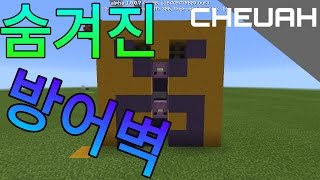 (츠아)숨어있던 방어벽?(마인크래프트 1.0.0.7)간편 회로강좌