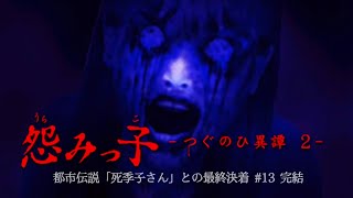 都市伝説「死季子さん」との最終決着【怨みっ子 -つぐのひ異譚第死話-】#13 完結