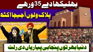 Bhulekha 35th Anniversary | پلاک ولوں اُچیچا اکٹھ | دنیا بھرتوں پنجابی پیاریاں دی رلت | Bhulekha Tv|