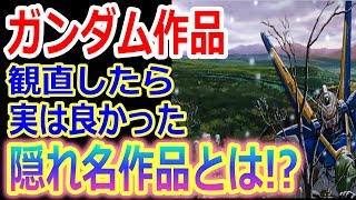 【ガンダム】アムロのνガンダムが登場する有名なガンダム作品と言えば「逆襲のシャア」だけど、放送当時はイマイチだったのに改めて見直したら面白かった隠れ名作は〇〇！【ガンダム考察】【ネットの反応】