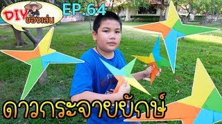 #DIYของเล่น EP.64 พับดาวกระจายยักษ์ (Easy Origami Paper Ninja Star)| Grand Story