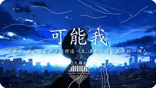 可能我-九姨太『可能我真的沒有辦法過好這一生，真的只適合給他人做陪襯』💎熱歌速遞 ♫動態歌詞lyrics/pīn yīn gē cí ♫