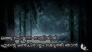 മഞ്ഞു പെയ്യുന്ന രാത്രിയിൽ/Manju Peyunna Rathriyil