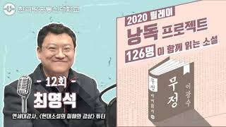 [무정_12회] 릴레이 낭독 ‘126명이 함께 읽는 이광수의 무정’ 최영석 편