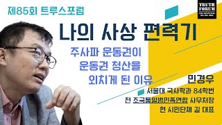 [제85회 트루스포럼 강연] 나의 사상 편력기 - 민경우 (전 조국통일범민족연합 사무처장)