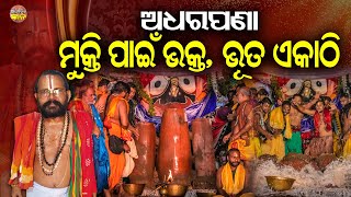 ମହାପ୍ରଭୁଙ୍କ ଅଧରପଣା/ଅଧରାମୃତ କାହା ପାଇଁ ? ମହନ୍ତ ରାମଚରଣ ଦାସ || Adhara Pana || Spiritual Knowledge Odia