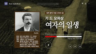 [세계 명작 극장 시리즈 ⑥] 기 드 모파상 - 여자의 일생