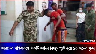 ভারতের পশ্চিমবঙ্গে হিন্দু তীর্থ যাত্রীদের বহনকারী একটি ভ্যানে যা ঘটলো | News24