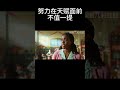 努力在天赋面前，不值一提 #movie