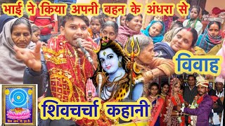 भाई ने किया , अपनी बहन के. अंधरा से विवाह, # शिवचर्चा कहानी #shiv  charcha# kahani#trending #video