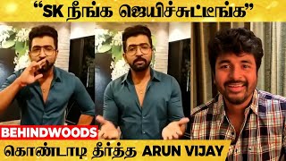 SK வெற்றியை கொண்டாடிய Arun Vijay ❤️ ரொம்ப சந்தோஷமா இருக்கு 😍