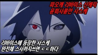 [쩜신]파오캐 신맵 신캐릭 윤회사륜안 사스케 완전체 스사노오!!