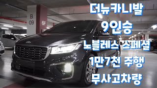 카니발 중고차,[판매완료] 더뉴카니발 9인승 노블레스 스페셜 풀옵션 2019년 9월식 1만7천주행 3450만원