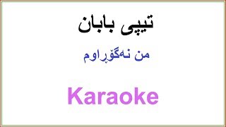 Kurdish Karaoke:Tipi Baban Mn Nagorawm تیپی بابان ـ من نه‌گۆڕاوم