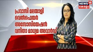 പ്രവാസി മലയാളി വെൽഫയർ അസോസിയേഷൻ വനിതാ മാധ്യമ അവാർഡ് News18 Keralaത്തിലെ Aparna Kurupന്