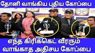 தல தோனி கையில் வைத்திருக்கும் கோப்பையில் இதை கவனித்தீர்களா | Thala Dhoni Got Tennis Cup