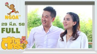 ตีท้ายครัว  | พลอย ชิดจันทร์ |   28 มี.ค.58  | FULL