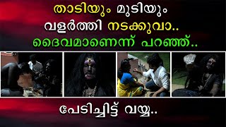 താടിയും മുടിയും വളർത്തി നടക്കുവാ | ദൈവമാണെന്നും പറഞ്ഞു | പേടിച്ചിട്ടു വയ്യ