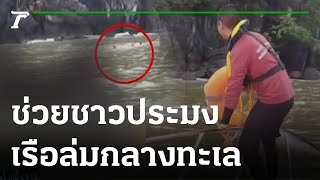 ระทึก! ช่วยชาวประมงเรืออับปางกลางทะเล | 06-11-65 | ข่าวเที่ยงไทยรัฐ เสาร์-อาทิตย์