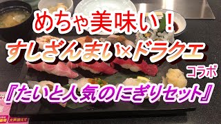 【ドラクエ10】すしざんまいコラボ『たいと人気の握りセット』を食べてきた！【食レポ】