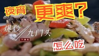 连城招牌大排档：哇塞哥爆炒九门头，大排档酒霸等你来挑战