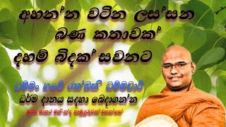 අහන්න වටින ලස්සන බණ කතාවක් | Mathara Mahinda Thero | The Pulpit