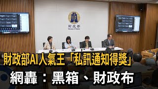 雲端發票抽獎又爆爭議！ AI人氣王改「私訊通知得獎」－民視新聞