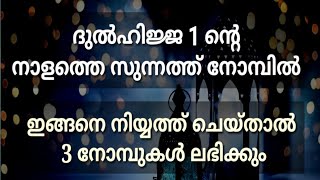 ദുൽഹിജ്ജ ഒന്നിൻ്റെ നാളത്തെ നോമ്പിൽ ഇങ്ങനെ നിയ്യത്ത് ചെയ്താൽ