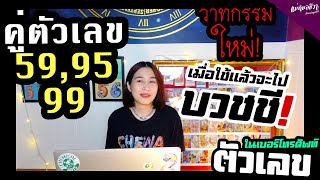 #ตัวเลข 59,95 หรือ 99 ใช้แล้วฉันจะต้องได้บวชชีใช่ไหม?  | ดวงชีวา