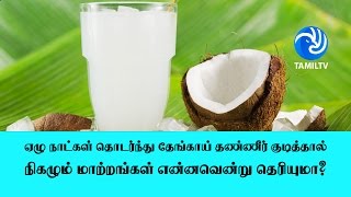 ஏழு நாட்கள் தொடர்ந்து தேங்காய் தண்ணீர் குடித்தால் நிகழும் மாற்றங்கள் என்னவென்று தெரியுமா? - Tamil TV