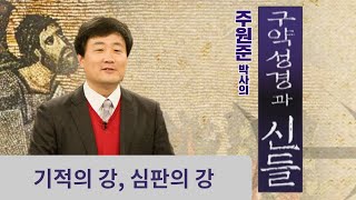 [기적의 강, 심판의 강]_주원준박사의 구약성경과 신들_15회