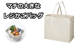 【ノベルティ】マチの大きなレジかごバッグ