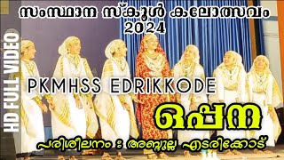 അബ്ദുല്ല എടരിക്കോട് പരിശീലനം നൽകിയ PKMHSS EDARIKKODE ഒപ്പന | STATE SCHOOL KALOLSAVAM 2024