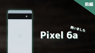 【Google】Pixel 6aを買ったので開封します【前編】