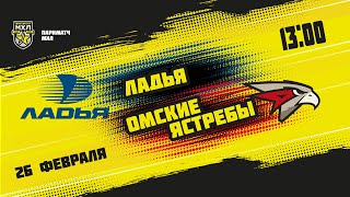 26.02.2022. «Ладья» – «Омские Ястребы» | (Париматч МХЛ 21/22) – Прямая трансляция