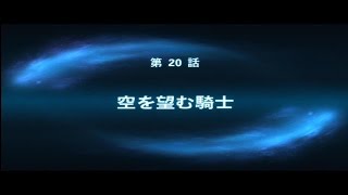 第2次スパロボOG　第 20 話【空を望む騎士】