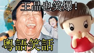 4個粵語笑話，王晶聽了也笑爆！【廣東話笑話86】