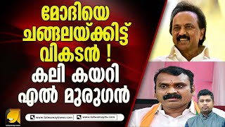 മോദിയെ ചങ്ങലയ്ക്കിട്ട വികടന് കിട്ടിയത് ഒന്നാം തരം പണി I VIKADAN WEEKLY