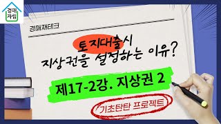 쉽게 풀이한 경매기본강의 제17-2강 지상권2