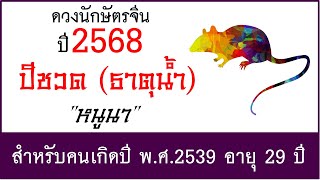 #ดวงปี2568 #ดวงคนปีชวด (ธาตุน้ำ) เกิด พ.ศ.2539