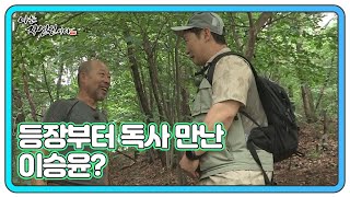 등장부터 독사 만난 이승윤? 밟지 말라고 호통치는 자연인! MBN 220713 방송