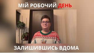 МІЙ РОБОЧИЙ ДЕНЬ ВДОМА 🏡 MY WORKING DAY AT HOME Part 1